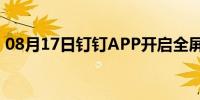 08月17日钉钉APP开启全屏语音功能的方法