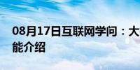 08月17日互联网学问：大神f2参数及相关功能介绍