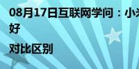 08月17日互联网学问：小米电视4a4c4x哪个好|对比区别