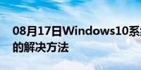 08月17日Windows10系统下防火墙打不开的解决方法