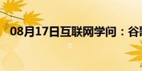 08月17日互联网学问：谷歌账号注册步骤