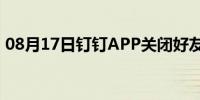 08月17日钉钉APP关闭好友推荐功能的方法