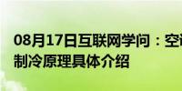 08月17日互联网学问：空调开几度最好 空调制冷原理具体介绍