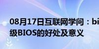 08月17日互联网学问：bios升级有用吗  升级BIOS的好处及意义