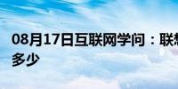 08月17日互联网学问：联想g450怎么样报价多少