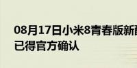 08月17日小米8青春版新配色颇为养眼名称已得官方确认