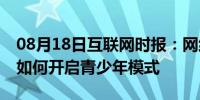 08月18日互联网时报：网络资讯：微博APP如何开启青少年模式