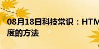 08月18日科技常识：HTML 提高页面加载速度的方法