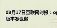 08月17日互联网时报：oppo手机降低系统版本怎么做