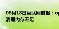 08月18日互联网时报：oppo手机如何进行清理内存不足