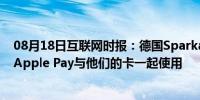 08月18日互联网时报：德国Sparkassen-Card用户可以将Apple Pay与他们的卡一起使用