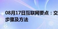 08月17日互联网要点：交换机的VLAN配置步骤及方法