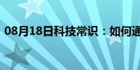 08月18日科技常识：如何通过CSS向JS传参