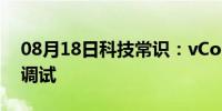 08月18日科技常识：vConsole_vue移动端调试