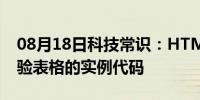 08月18日科技常识：HTML用正则表达式检验表格的实例代码