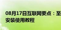 08月17日互联网要点：至善读书uread图文安装使用教程