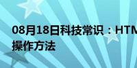 08月18日科技常识：HTML页面中复选框的操作方法