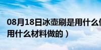 08月18日冰壶刷是用什么做的呢?（冰壶刷是用什么材料做的）