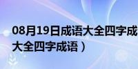 08月19日成语大全四字成语解释（中国成语大全四字成语）