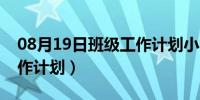 08月19日班级工作计划小学（初一班主任工作计划）