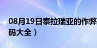 08月19日泰拉瑞亚的作弊码（泰拉瑞亚作弊码大全）