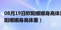 08月19日欧阳娜娜身高体重是多少2020（欧阳娜娜身高体重）