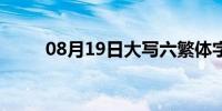 08月19日大写六繁体字（大写六）