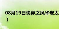 08月19日快穿之风华老太（怎样玩老太舒服）