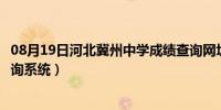 08月19日河北冀州中学成绩查询网址（河北冀州中学成绩查询系统）