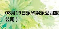 08月19日乐华娱乐公司旗下艺人（乐华娱乐公司）