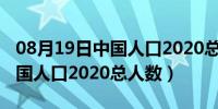 08月19日中国人口2020总人数口是多少（中国人口2020总人数）