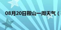 08月20日鞍山一周天气（鞍山一中贴吧）