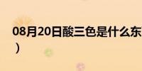 08月20日酸三色是什么东西（酸三色是什么）