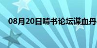 08月20日啃书论坛谍血丹心（啃书论坛）