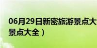 06月29日新密旅游景点大全简介（新密旅游景点大全）