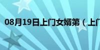 08月19日上门女婿第（上门女婿的三姐妹）