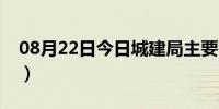 08月22日今日城建局主要管什么事（城建局）