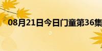 08月21日今日门童第36集完整版（门童）