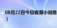 08月22日今日春潮小说推荐（都市春潮小说）