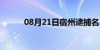 08月21日宿州逮捕名单(宿州吧)