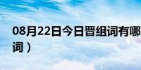 08月22日今日晋组词有哪些（晋的拼音和组词）