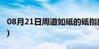 08月21日周道如砥的砥指的是什么(周道如砥)