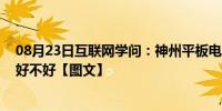 08月23日互联网学问：神州平板电脑怎么样 神州平板电脑好不好【图文】