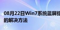 08月22日Win7系统蓝屏提示igdpmd64.sys的解决方法