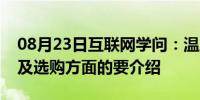 08月23日互联网学问：温度继电器的特点以及选购方面的要介绍