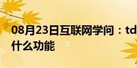 08月23日互联网学问：td红米手机是什么有什么功能