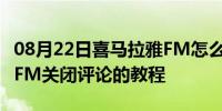 08月22日喜马拉雅FM怎么关闭评论喜马拉雅FM关闭评论的教程