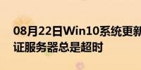 08月22日Win10系统更新后Dr.com连接认证服务器总是超时