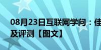 08月23日互联网学问：佳能ixus110is性能及评测【图文】