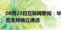 08月23日互联网要闻：华为WATCH gt2是否支持独立通话